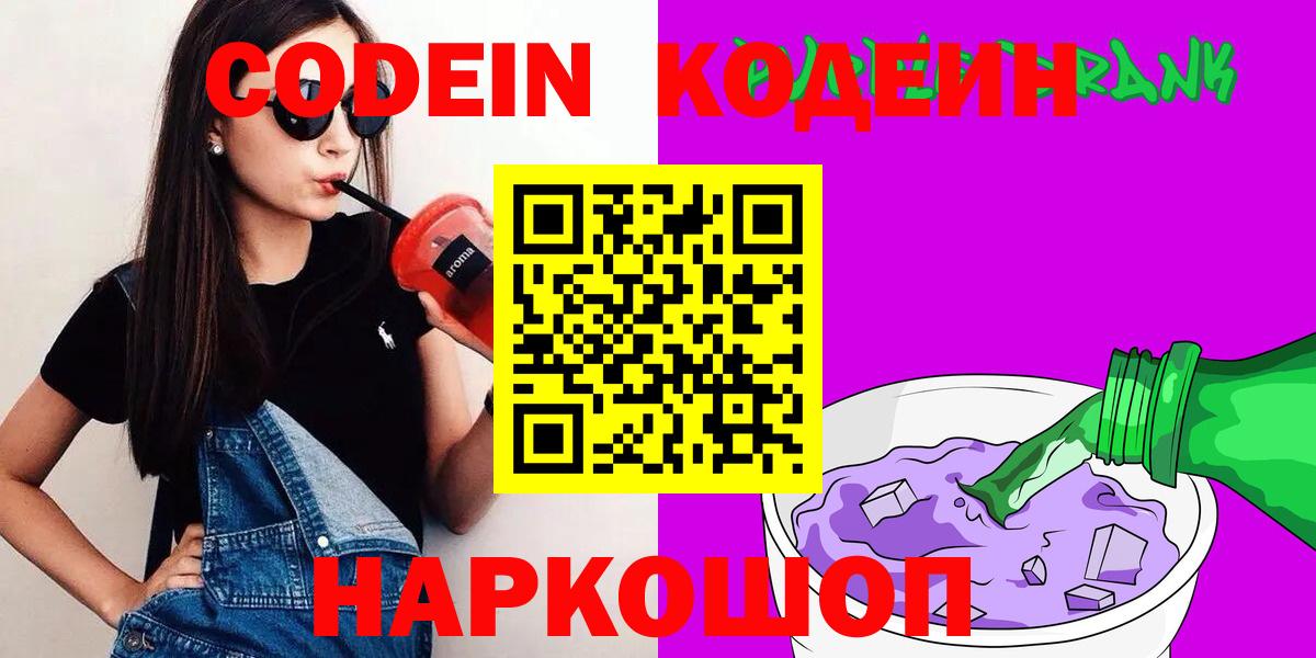 Кодеиновый сироп Lean Purple Drank  Вход с VPN  Codein напиток Lean (лин)  Кисловодск 